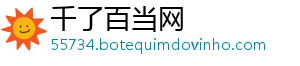 千了百当网